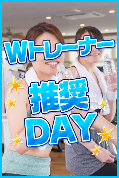 Wトレーナー推奨DAY 