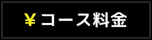 コース料金