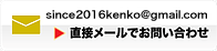 直接メールでお問合わせ