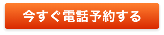 今すぐ予約！