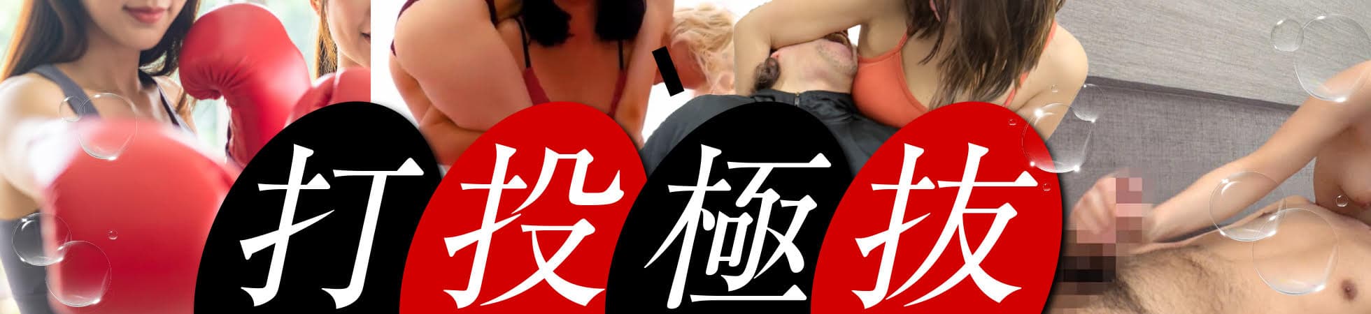 打投極抜