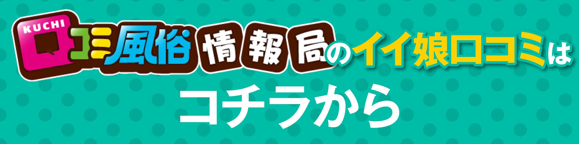 クチコミ風俗
