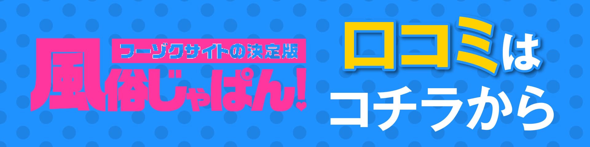 風俗じゃぱん
