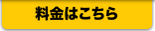 料金はこちら