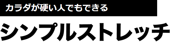 シンプルストレッチ