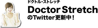 ドクトルストレッチのTwitter更新中