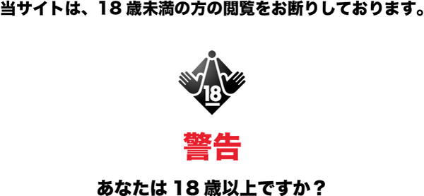 当サイトは、18歳未満の方の閲覧をお断りしております。