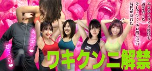 【ワキクンニ】脇を嗅いで、舐めて味わい尽くす【ワキは第二の性器だ】