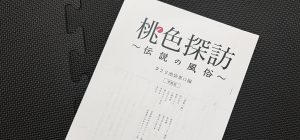 【桃色探訪・伝説の風俗】