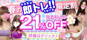 【21％OFF】春の即トレ祭り【期間限定】